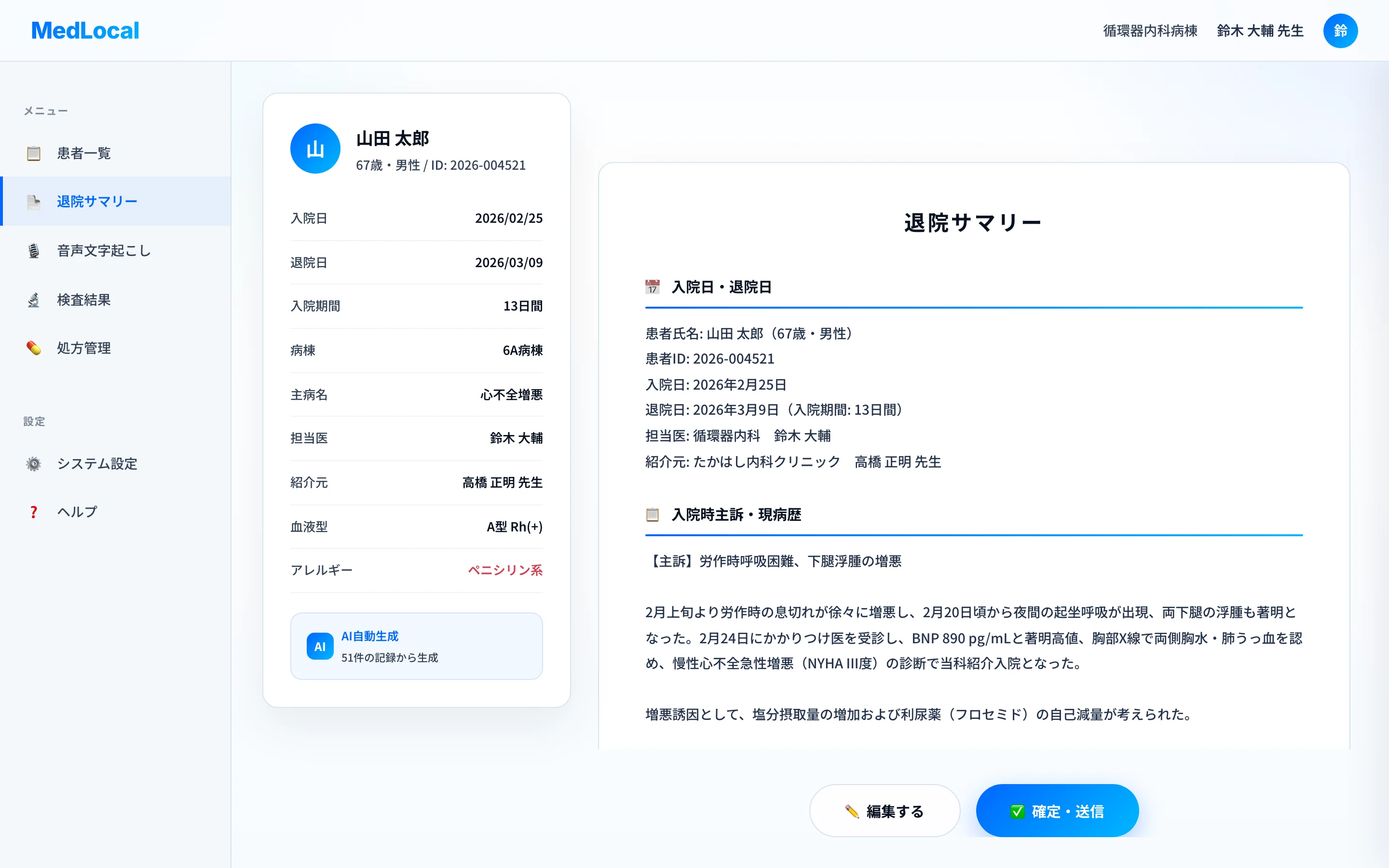 生成済の退院サマリーを医師がレビューする画面（編集・確定送信ボタン）